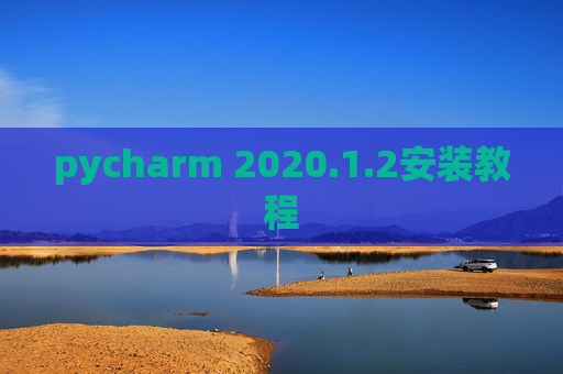 pycharm 2020.1.2安装教程